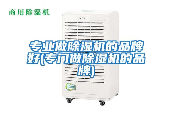 專業做除濕機的品牌好(專門做除濕機的品牌)