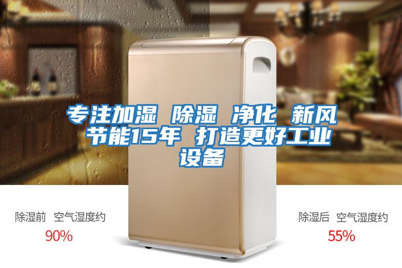 專注加濕 除濕 凈化 新風 節(jié)能15年 打造更好工業(yè)設備
