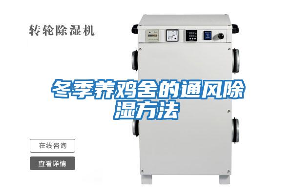 冬季養雞舍的通風除濕方法