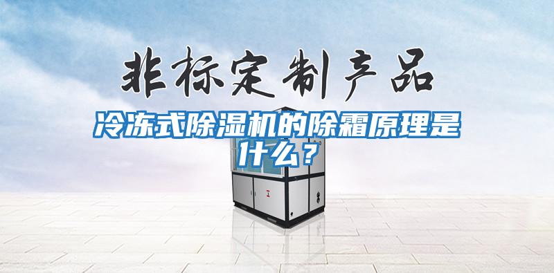 冷凍式除濕機的除霜原理是什么？
