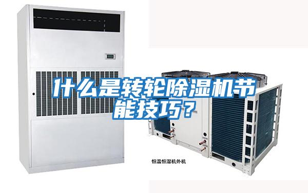 什么是轉輪除濕機節能技巧？