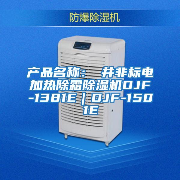 產(chǎn)品名稱：東井非標電加熱除霜除濕機DJF-1381E｜DJF-1501E