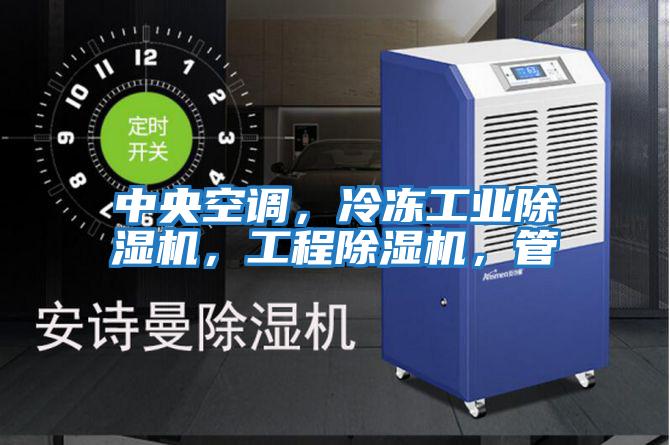 中央空調，冷凍工業除濕機，工程除濕機，管