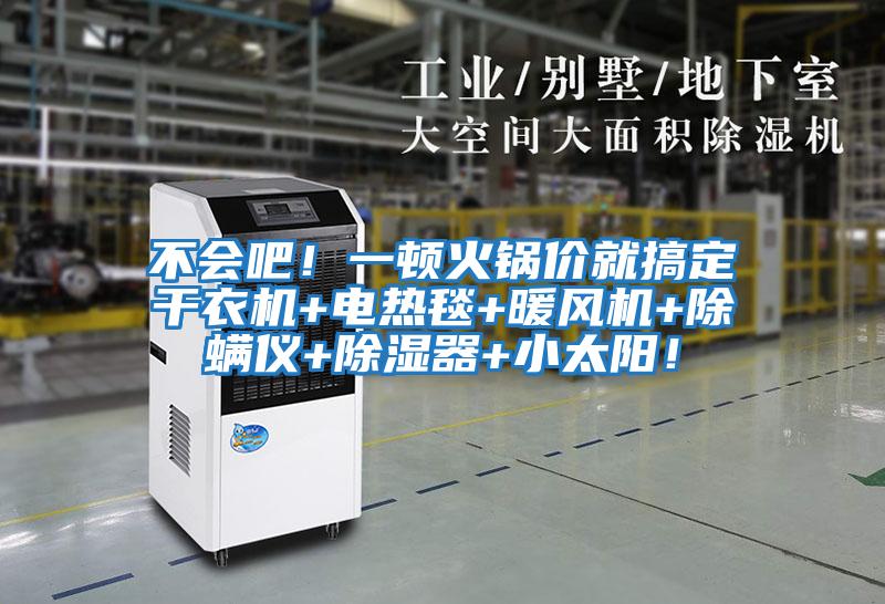 不會吧！一頓火鍋價就搞定干衣機+電熱毯+暖風機+除螨儀+除濕器+小太陽！