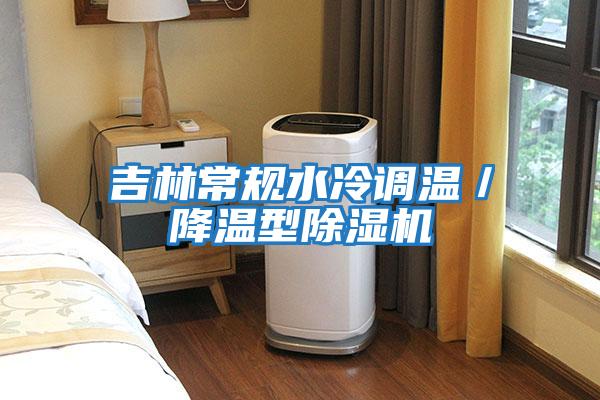 吉林常規水冷調溫／降溫型除濕機