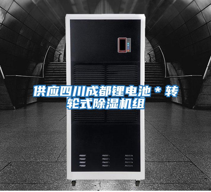 供應四川成都鋰電池＊轉(zhuǎn)輪式除濕機組