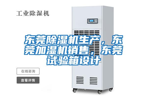 東莞除濕機生產(chǎn),東莞加濕機銷售,東莞試驗箱設(shè)計