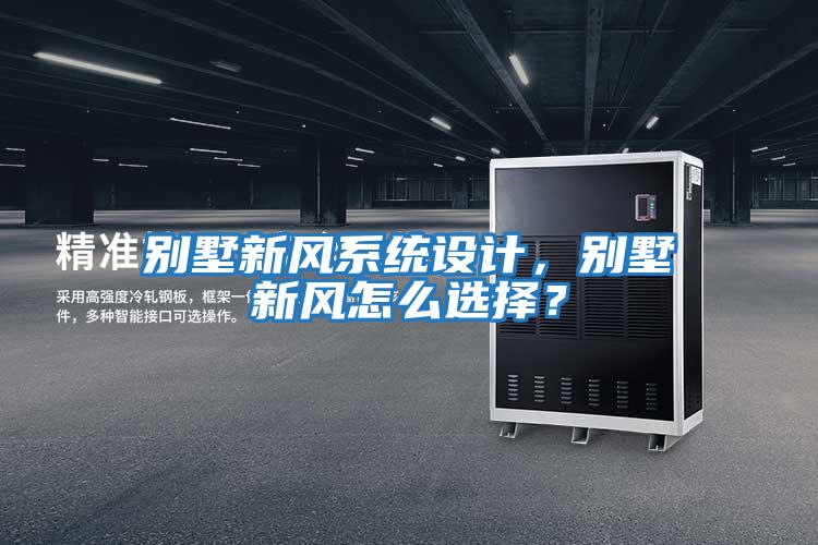 別墅新風系統設計，別墅新風怎么選擇？