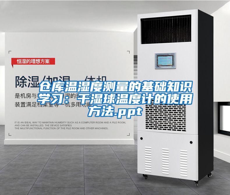 倉(cāng)庫(kù)溫濕度測(cè)量的基礎(chǔ)知識(shí)學(xué)習(xí):干濕球溫度計(jì)的使用方法.ppt