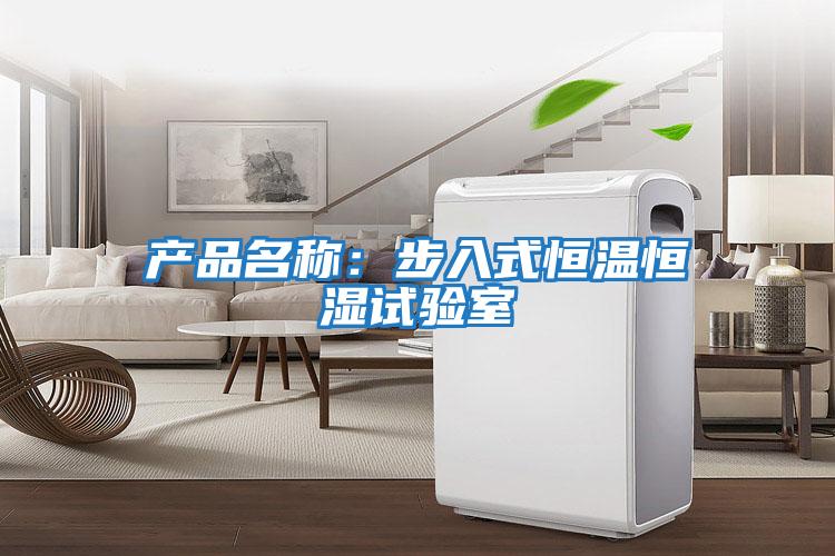 產品名稱：步入式恒溫恒濕試驗室