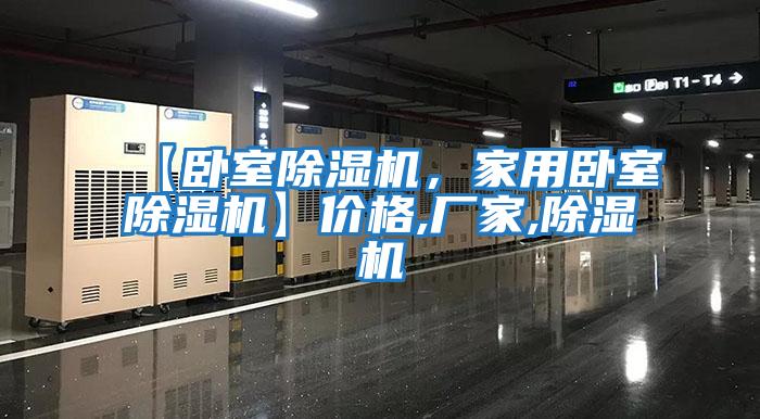 【臥室除濕機，家用臥室除濕機】價格,廠家,除濕機