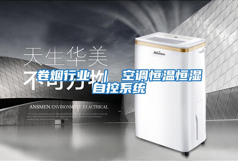 卷煙行業 | 空調恒溫恒濕自控系統