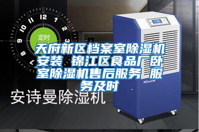 天府新區(qū)檔案室除濕機安裝 錦江區(qū)食品廠臥室除濕機售后服務(wù) 服務(wù)及時