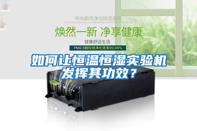 如何讓恒溫恒濕實驗機發揮其功效?