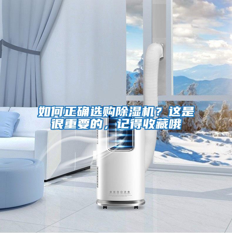 如何正確選購除濕機？這是很重要的，記得收藏哦