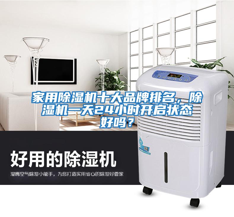 家用除濕機十大品牌排名，除濕機一天24小時開啟狀態(tài)好嗎？