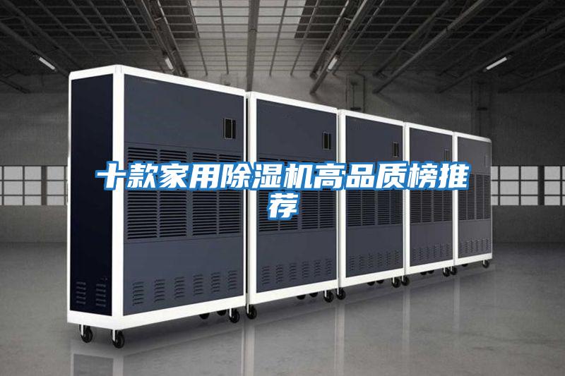 十款家用除濕機高品質榜推薦