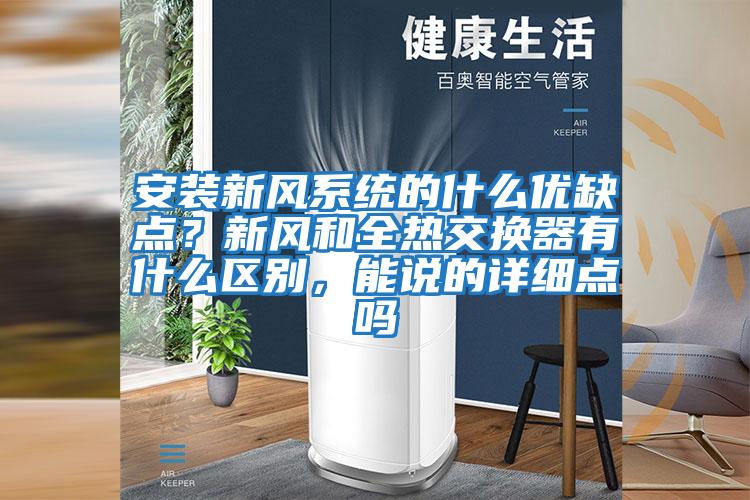 安裝新風系統的什么優缺點？新風和全熱交換器有什么區別，能說的詳細點嗎