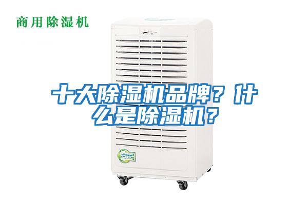 十大除濕機品牌？什么是除濕機？