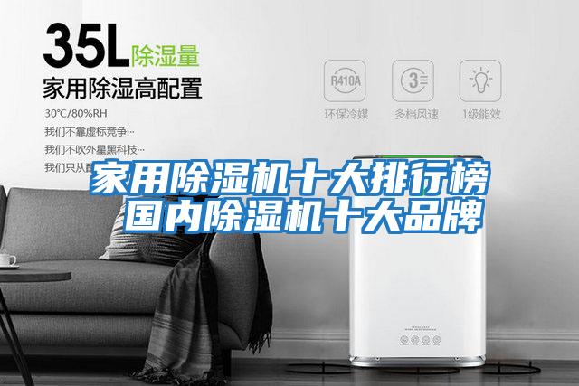 家用除濕機十大排行榜 國內除濕機十大品牌