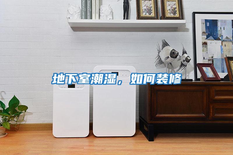 地下室潮濕，如何裝修