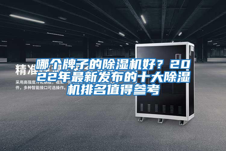 哪個牌子的除濕機好？2022年最新發布的十大除濕機排名值得參考