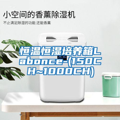 恒溫恒濕培養箱Labonce-(150CH~1000CH)
