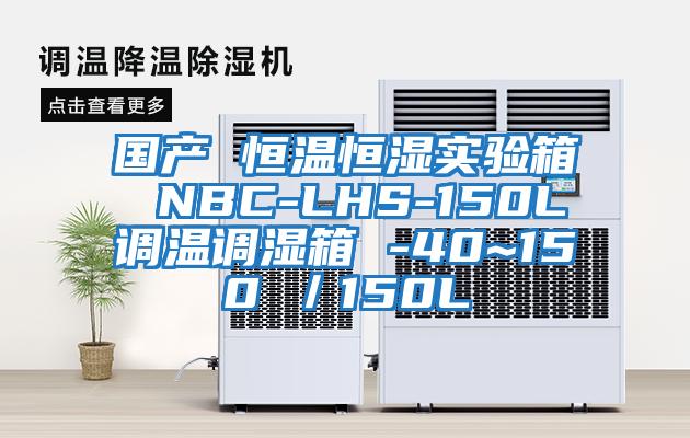 國產 恒溫恒濕實驗箱 NBC-LHS-150L調溫調濕箱 -40~150℃/150L