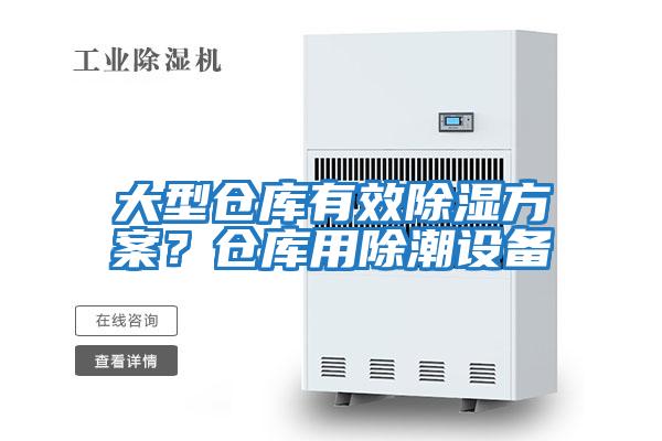 大型倉庫有效除濕方案?倉庫用除潮設(shè)備