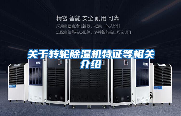 關于轉輪除濕機特征等相關介紹