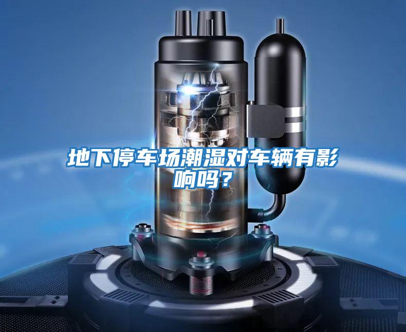 地下停車場潮濕對車輛有影響嗎？