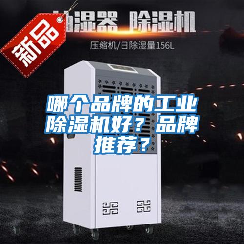 哪個品牌的工業除濕機好？品牌推薦？