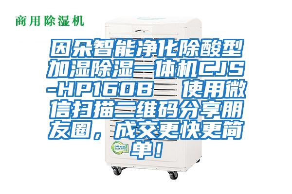 因朵智能凈化除酸型加濕除濕一體機(jī)CJS-HP160B  使用微信掃描二維碼分享朋友圈，成交更快更簡單！