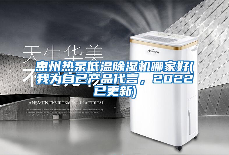 惠州熱泵低溫除濕機哪家好(我為自己產品代言，2022已更新)