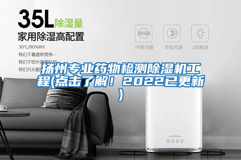 揚州專業藥物檢測除濕機工程(點擊了解！2022已更新)