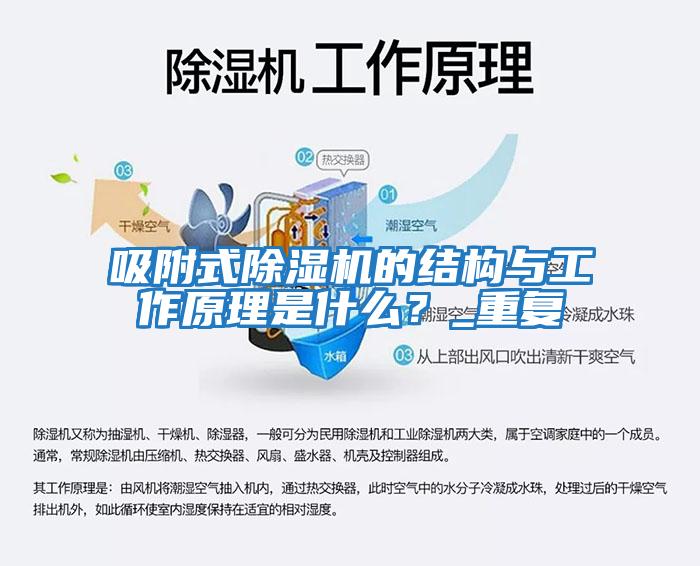 吸附式除濕機的結構與工作原理是什么?_重復