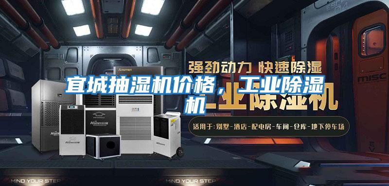 宜城抽濕機價格，工業除濕機