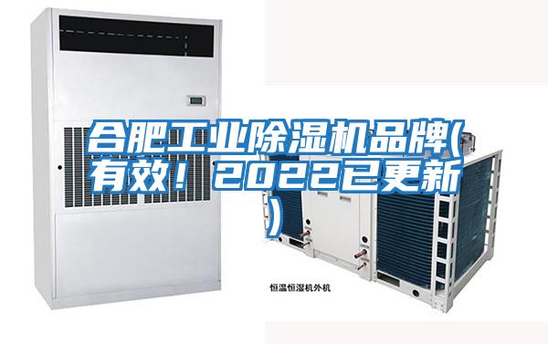 合肥工業除濕機品牌(有效！2022已更新)