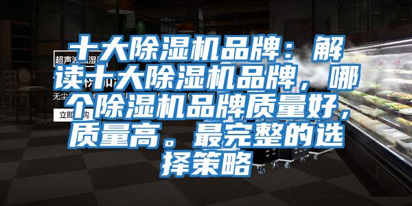十大除濕機品牌：解讀十大除濕機品牌，哪個除濕機品牌質量好，質量高。最完整的選擇策略