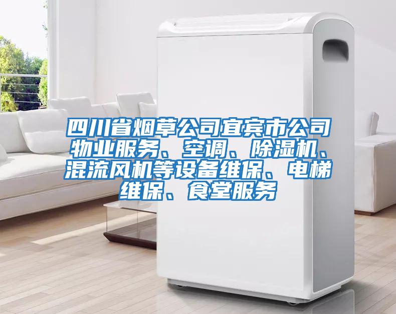 四川省煙草公司宜賓市公司物業(yè)服務(wù)、空調(diào)、除濕機(jī)、混流風(fēng)機(jī)等設(shè)備維保、電梯維保、食堂服務(wù)