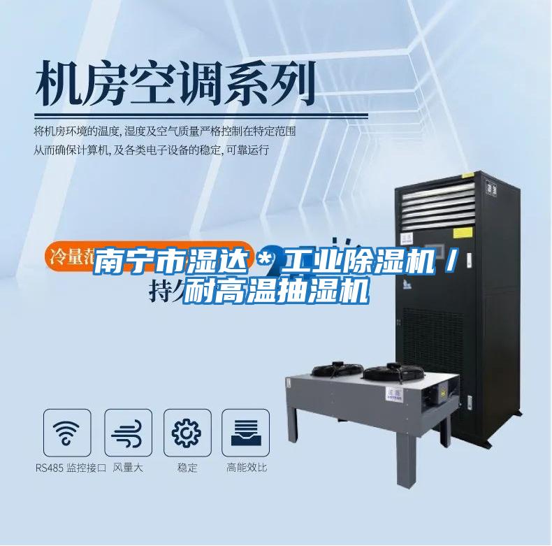 南寧市濕達*工業除濕機/耐高溫抽濕機