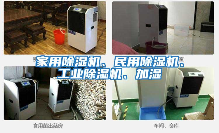 家用除濕機、民用除濕機、工業(yè)除濕機、加濕