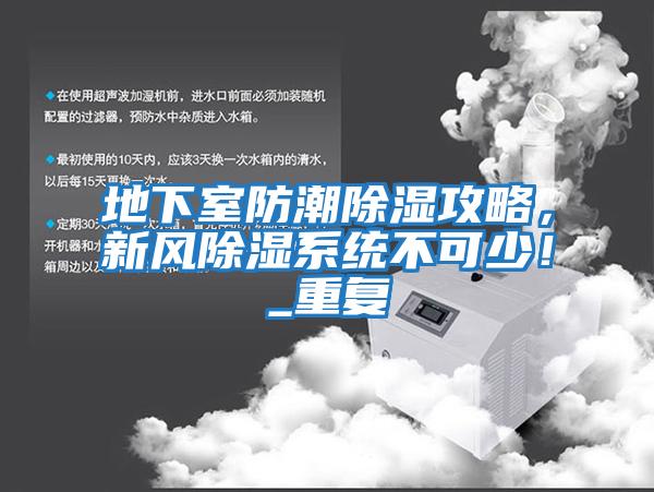 地下室防潮除濕攻略，新風除濕系統(tǒng)不可少！_重復