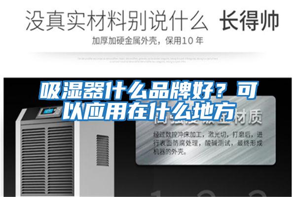 吸濕器什么品牌好？可以應用在什么地方