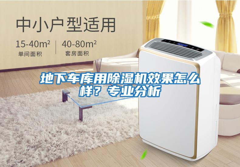 地下車庫用除濕機效果怎么樣?專業分析