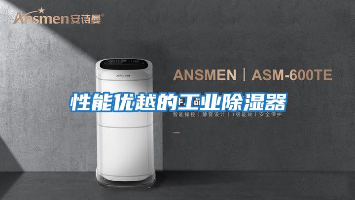 性能優越的工業除濕器