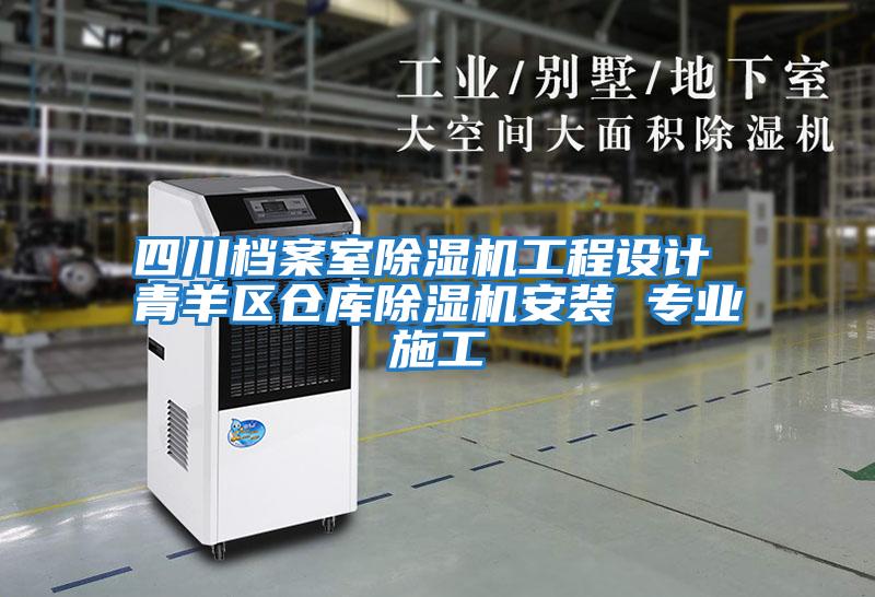 四川檔案室除濕機(jī)工程設(shè)計(jì) 青羊區(qū)倉(cāng)庫(kù)除濕機(jī)安裝 專業(yè)施工