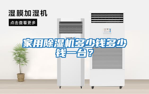 家用除濕機多少錢多少錢一臺？