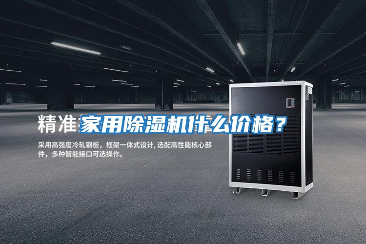 家用除濕機什么價格?