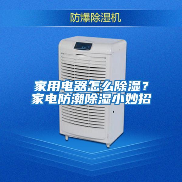 家用電器怎么除濕？家電防潮除濕小妙招